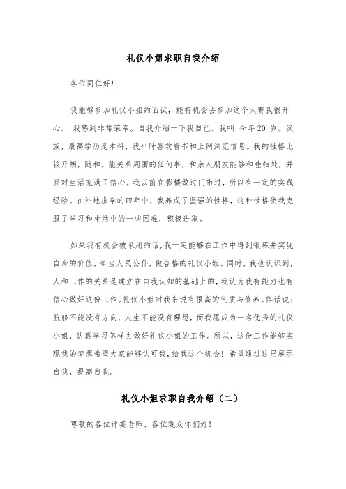 礼仪小姐求职自我介绍(四篇)