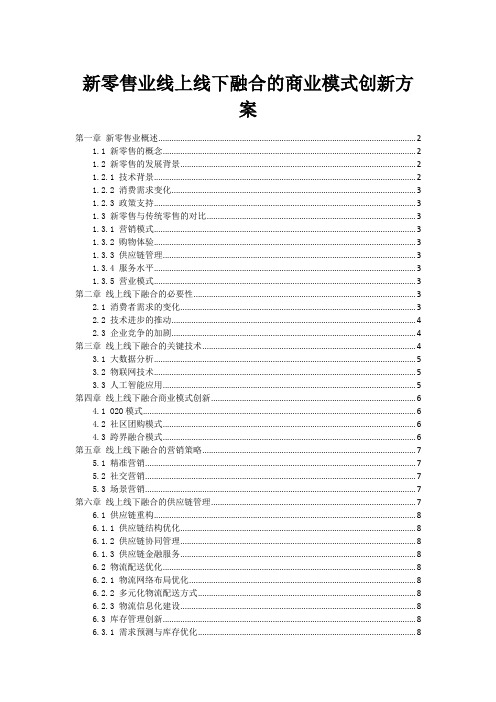 新零售业线上线下融合的商业模式创新方案