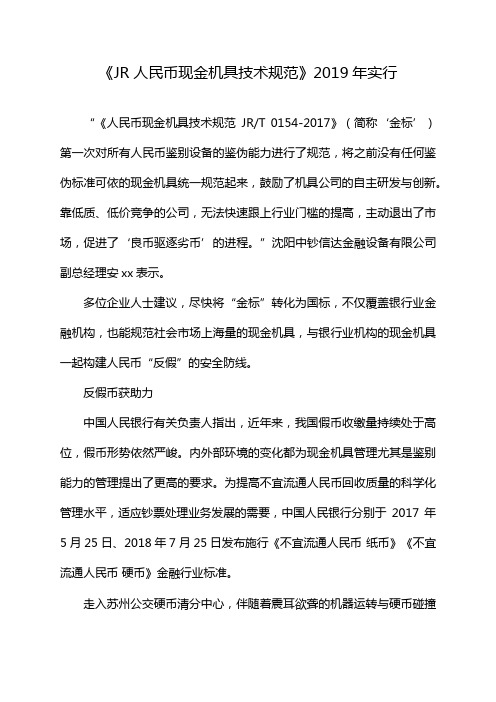 《JR人民币现金机具技术规范》2019年实行