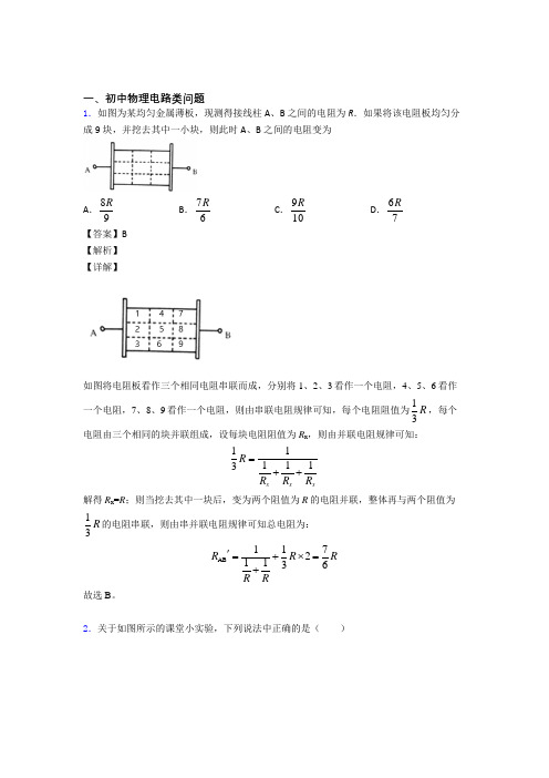 2020-2021中考物理与电路类问题有关的压轴题含答案解析