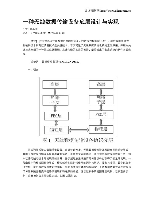 一种无线数据传输设备底层设计与实现