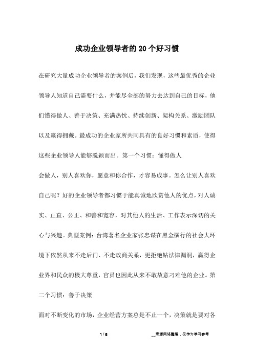 成功企业领导者的20个好习惯_励志故事