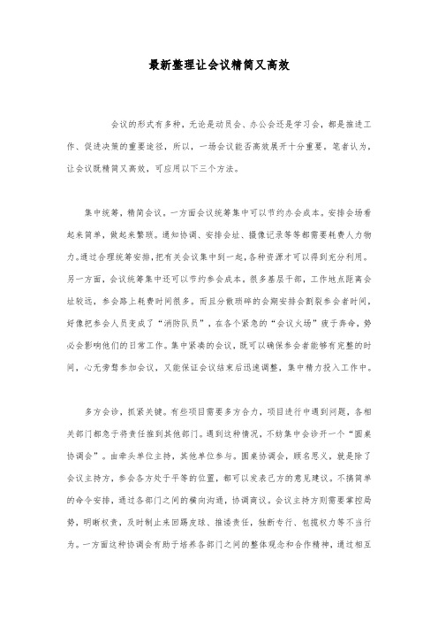 最新整理让会议精简又高效.docx