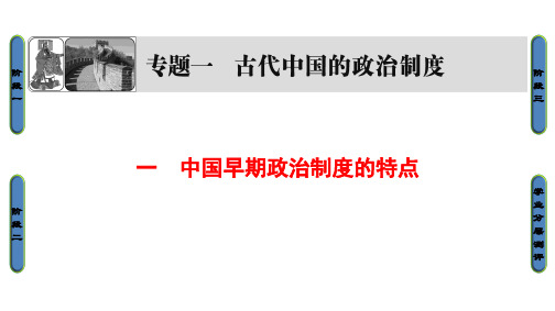 高中历史 专题1 古代中国的政治制度 1 中国早期政治制