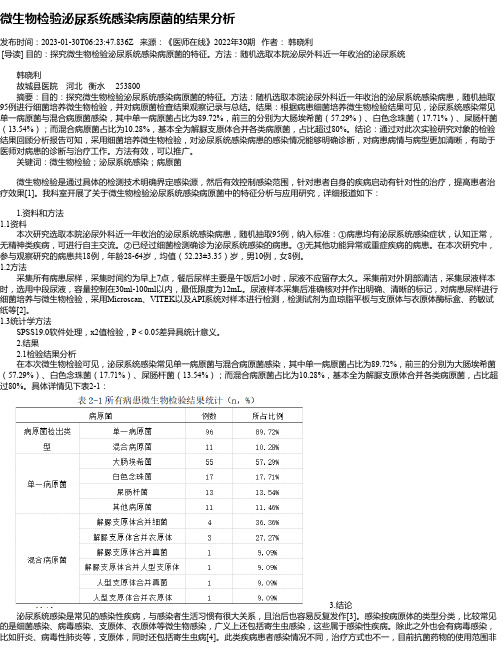 微生物检验泌尿系统感染病原菌的结果分析