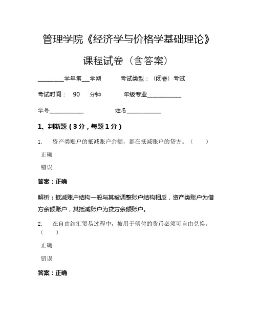 管理学院《经济学与价格学基础理论》考试试卷(924)