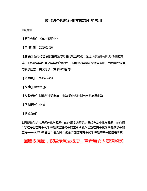 数形结合思想在化学解题中的应用