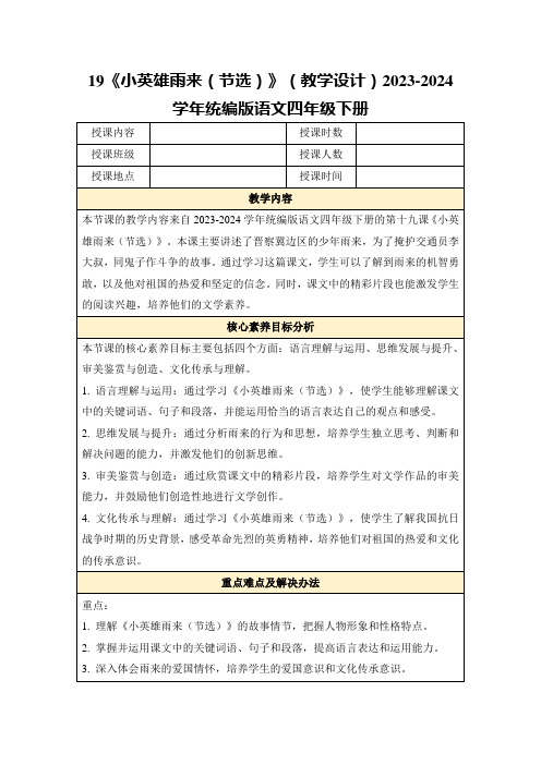 19《小英雄雨来(节选)》(教学设计)2023-2024学年统编版语文四年级下册