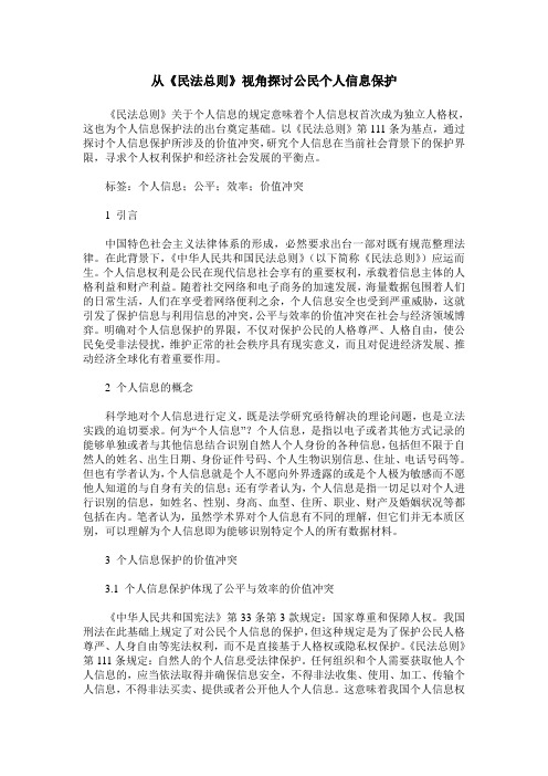 从《民法总则》视角探讨公民个人信息保护