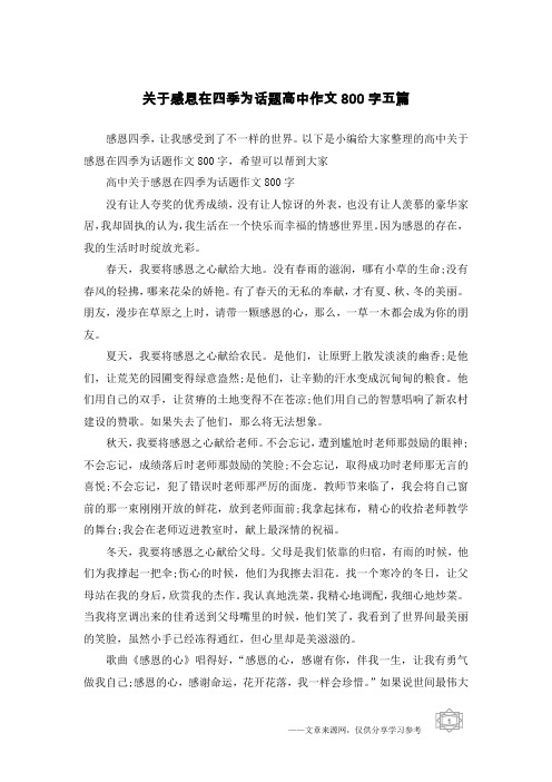 关于感恩在四季为话题高中作文800字五篇