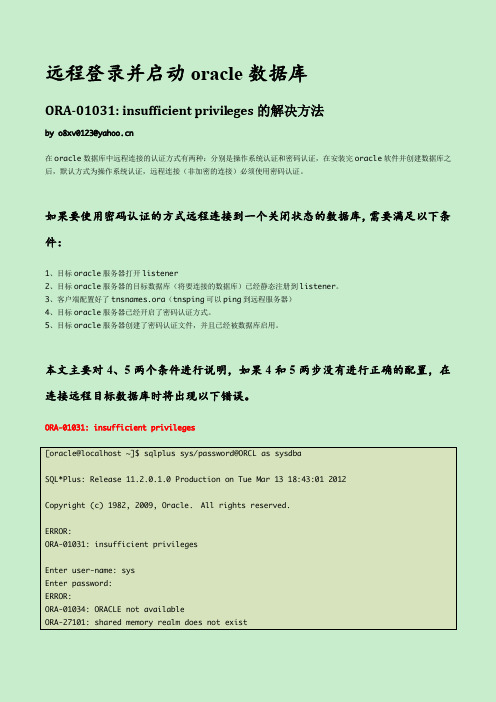远程登录并启动oracle数据库(ORA-01031：insufficient privileges的解决方法)