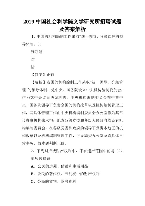 2019中国社会科学院文学研究所招聘试题及答案解析 .doc