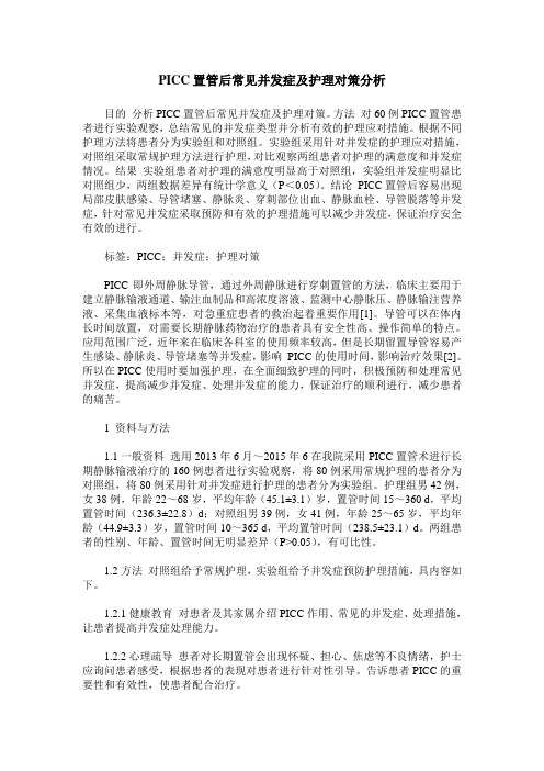 PICC置管后常见并发症及护理对策分析