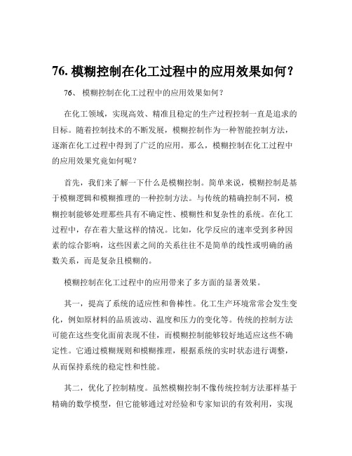 76. 模糊控制在化工过程中的应用效果如何？