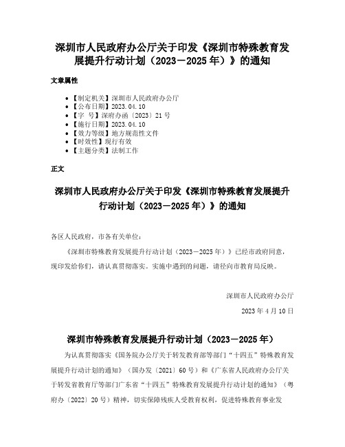 深圳市人民政府办公厅关于印发《深圳市特殊教育发展提升行动计划（2023－2025年）》的通知