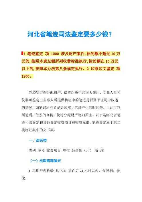 河北省笔迹司法鉴定要多少钱？