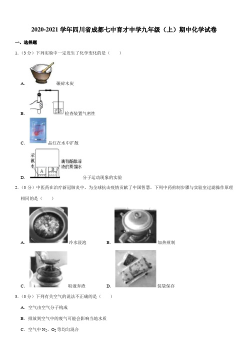 2020-2021学年四川省成都七中育才中学九年级(上)期中化学试卷(Word+答案解析)