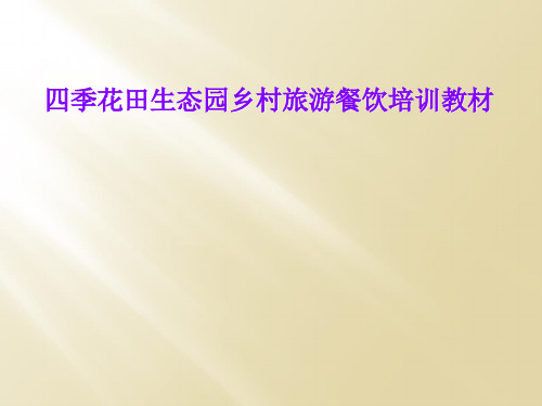 四季花田生态园乡村旅游餐饮培训教材