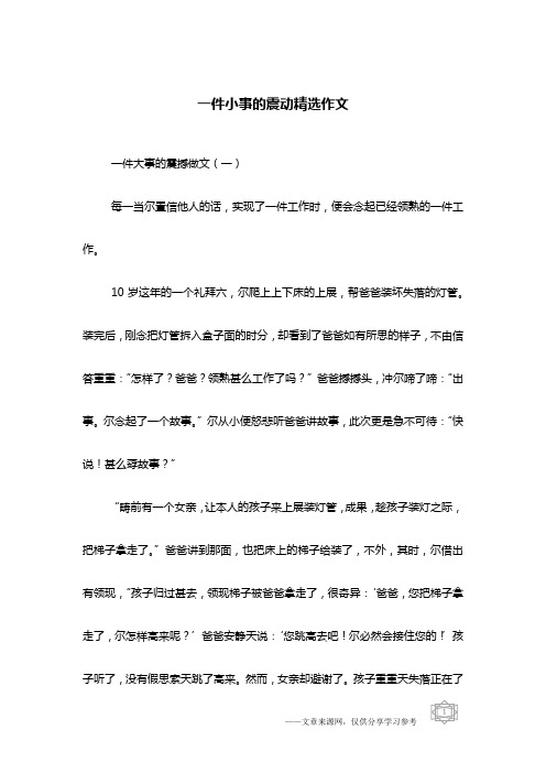 一件小事的震动精选作文