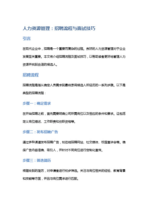 人力资源管理：招聘流程与面试技巧