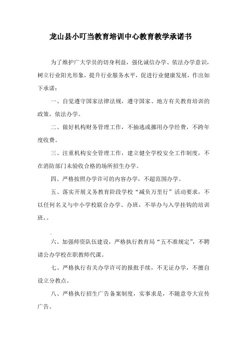 民办非学历制培训学校申报：教育教学承诺书