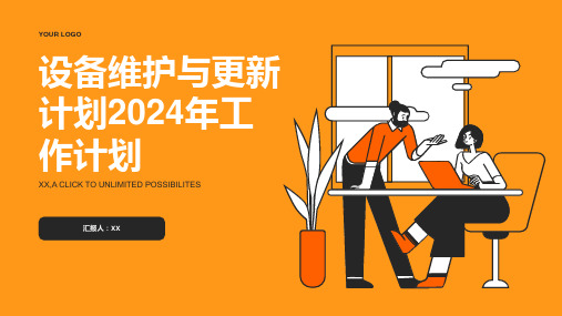 设备维护与更新计划2024年工作计划