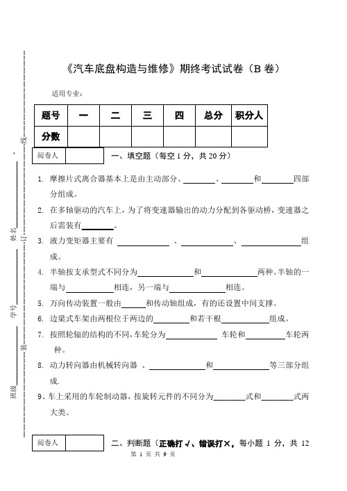 《汽车底盘构造与维修》期终考试试卷(B卷)及答案