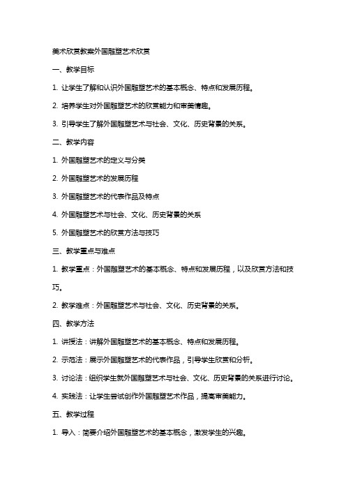 美术欣赏教案外国雕塑艺术欣赏