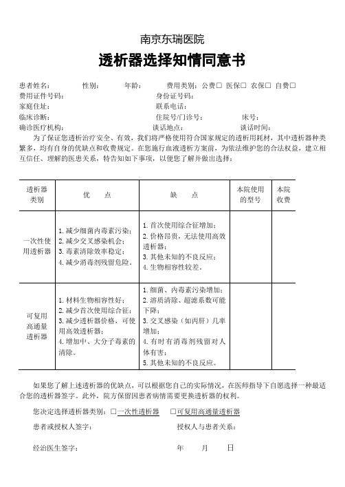 血液透析患者透析器选择知情同意书