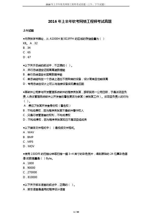 2016年上半年网络工程师上、下午试题及答案详解