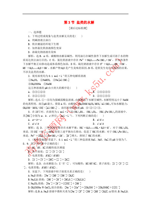 2019届高考化学一轮复习 第8章 物质在水溶液中的行为 第3节 盐类的水解课后达标检测 鲁科版