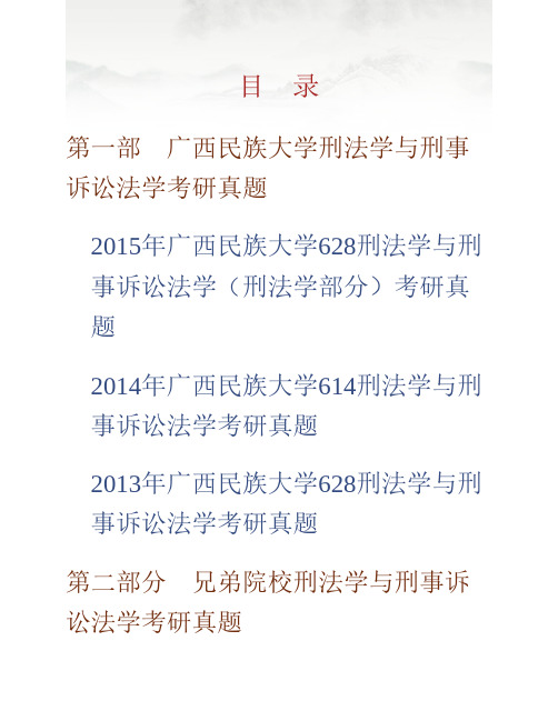 (NEW)广西民族大学法学院《614刑法学》与刑事诉讼法学历年考研真题汇编