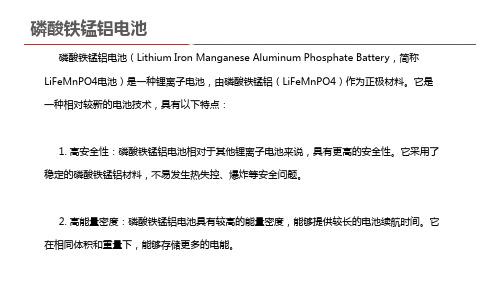 磷酸铁锰铝电池