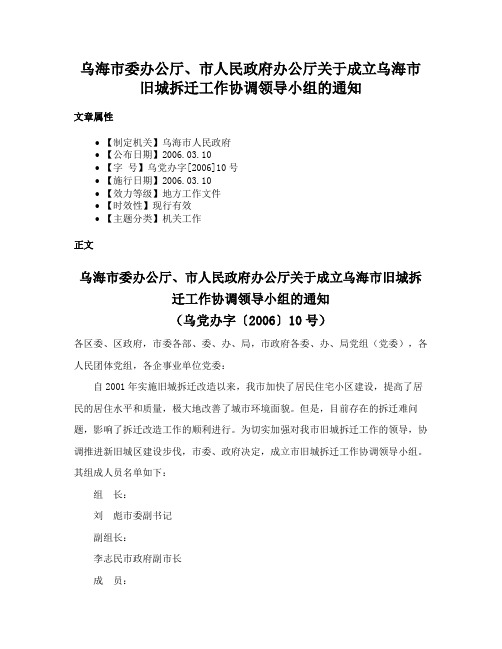 乌海市委办公厅、市人民政府办公厅关于成立乌海市旧城拆迁工作协调领导小组的通知