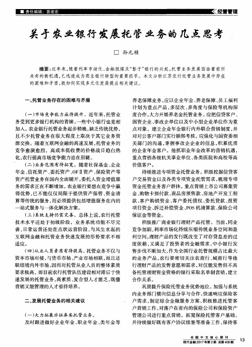 关于农业银行发展托管业务的几点思考