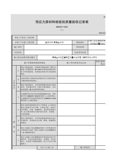 NO：2-1-9预应力原材料检验批质量验收记录表(Ⅰ)020104