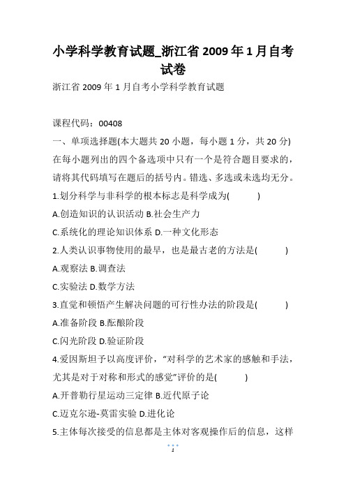 小学科学教育试题_浙江省1月自考试卷