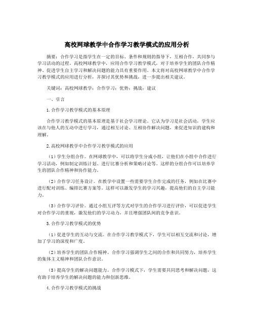 高校网球教学中合作学习教学模式的应用分析