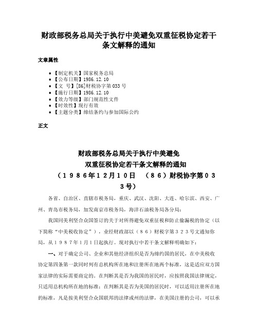 财政部税务总局关于执行中美避免双重征税协定若干条文解释的通知