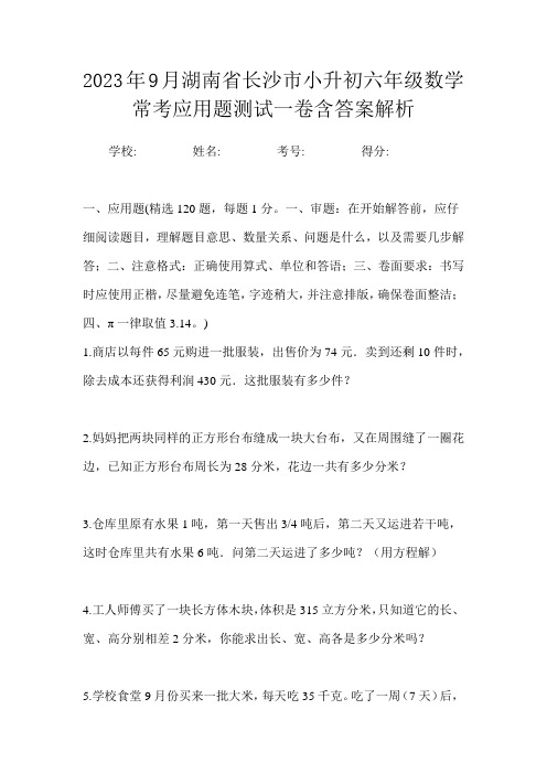 2023年9月湖南省长沙市小升初数学六年级常考应用题测试一卷含答案解析