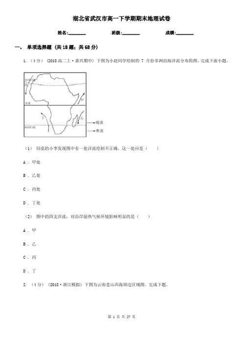 湖北省武汉市高一下学期期末地理试卷