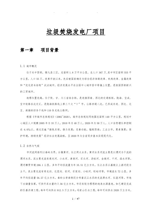 宝鸡垃圾焚烧发电厂项目可行性方案研究报告