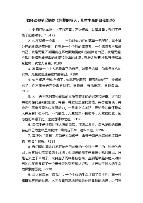 教师读书笔记摘抄《完整的成长：儿童生命的自我创造》