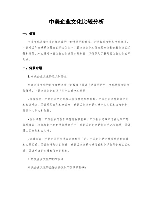 中美企业文化比较分析