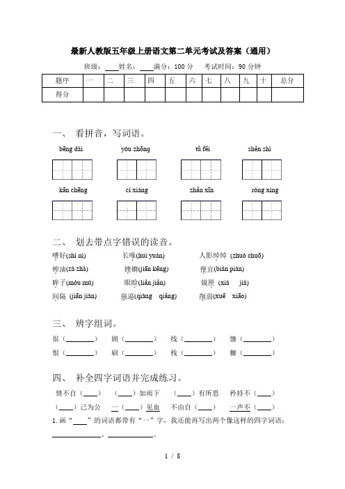 最新人教版五年级上册语文第二单元考试及答案(通用)