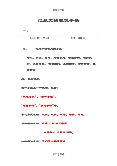 记叙文的表现手法之欧阳学创编