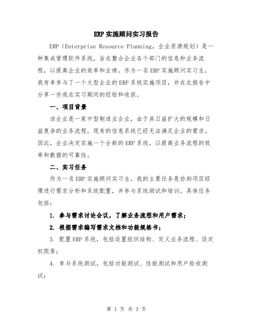 ERP实施顾问实习报告