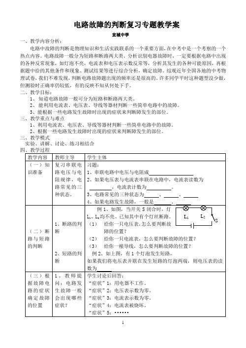 电路故障的判断复习专题教学案