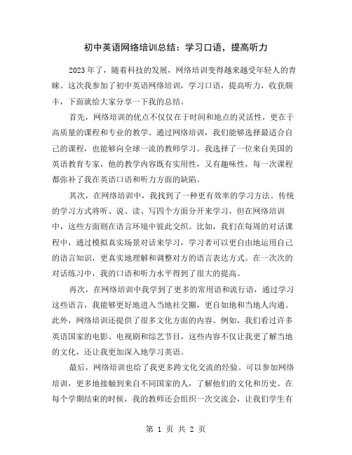 初中英语网络培训总结：学习口语,提高听力