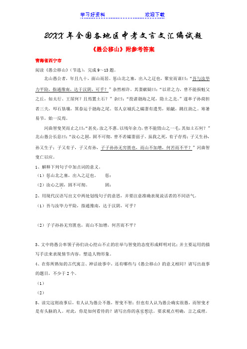 全国各地区中考文言文汇编试题《愚公移山》附参考答案